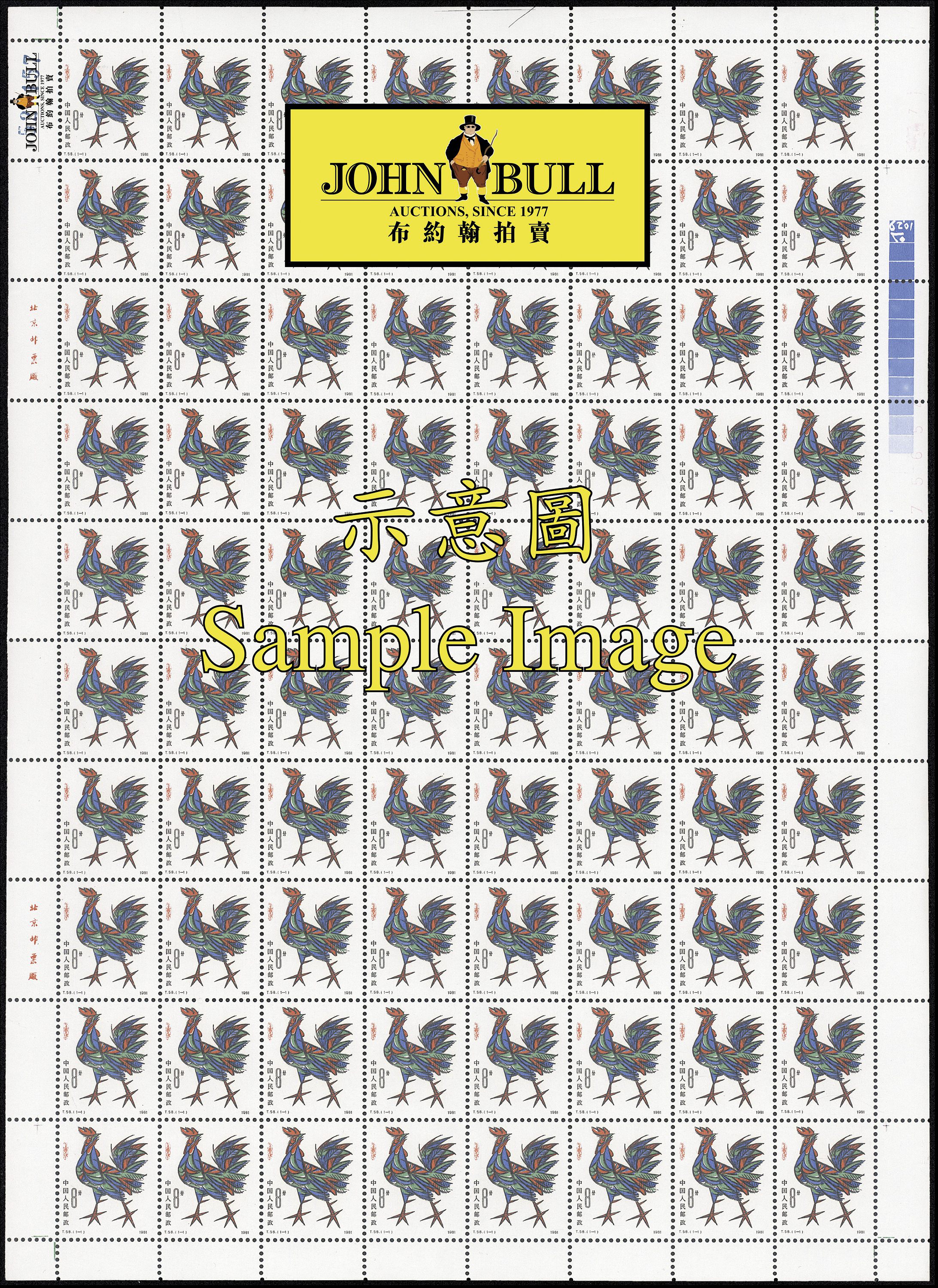 Lot 3449 - prc  -  John Bull Stamp Auctions The 2025 December Auction - Sale 346 - The People’s Republic of China & Liberated Areas Stamps and Postal History
