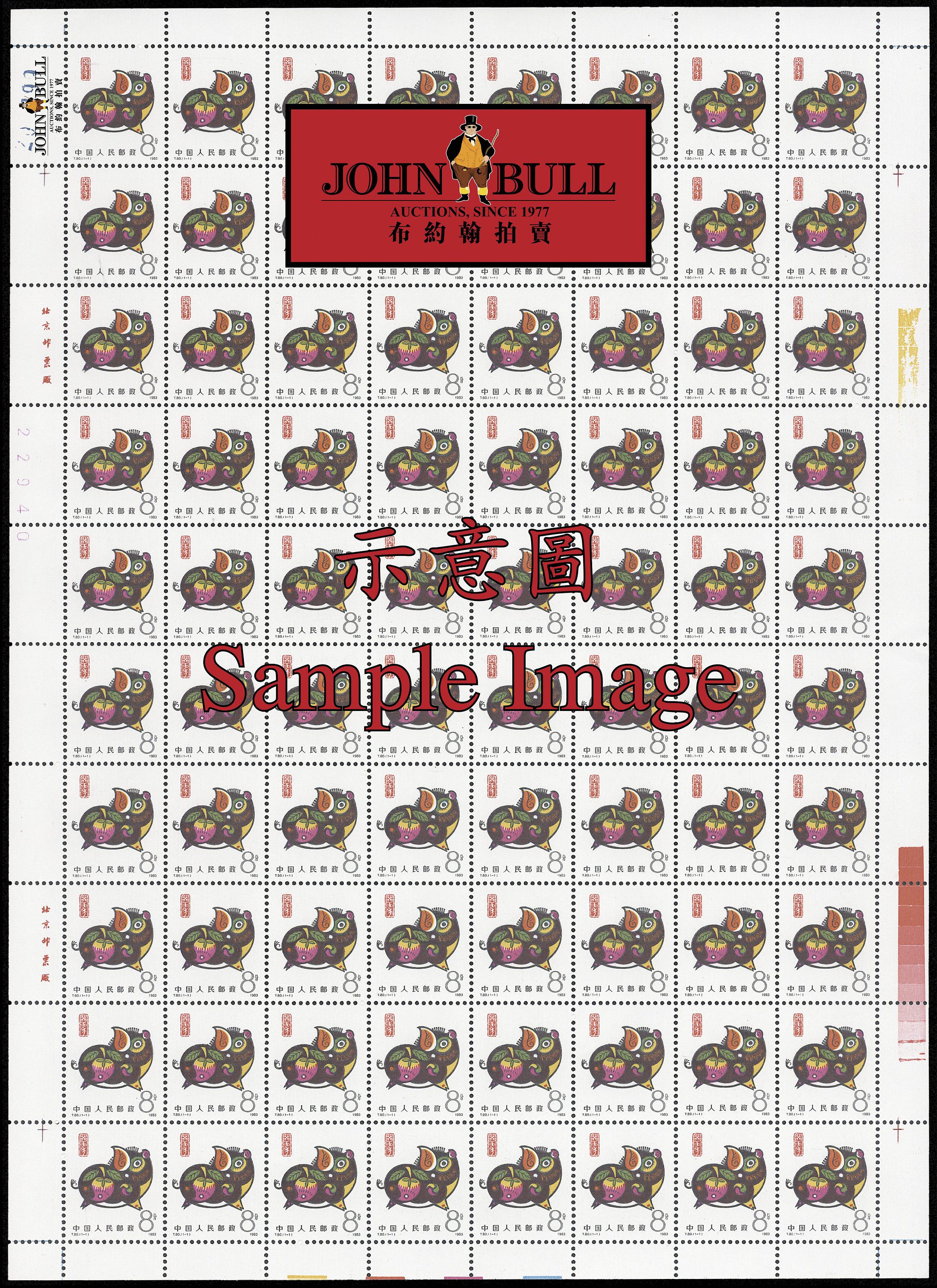 Lot 3460 - prc  -  John Bull Stamp Auctions The 2025 December Auction - Sale 346 - The People’s Republic of China & Liberated Areas Stamps and Postal History